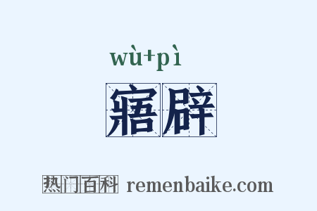 寤辟是什么意思的图片